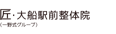「匠・大船駅前整体院」 ロゴ