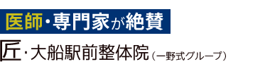 「匠・大船駅前整体院」ロゴ