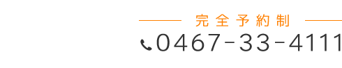 「匠・大船駅前整体院」お問い合わせ