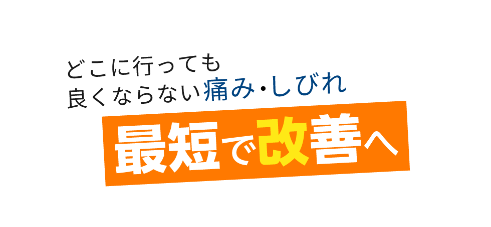 「匠・大船駅前整体院」 メインイメージ