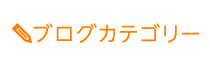 「匠・大船駅前整体院」 メニュー3