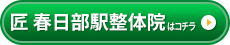 匠 春日部駅整体院