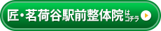 匠・茗荷谷駅前整体院