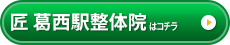 匠 葛西駅整体院