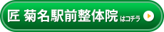 匠 菊名駅前整体院 