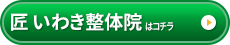 匠 いわき整体院