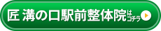 匠 溝の口駅前整体院