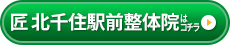 匠 北千住駅前整体院