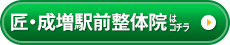  匠・成増駅前整体院