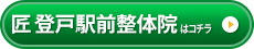 匠　登戸駅前整体院